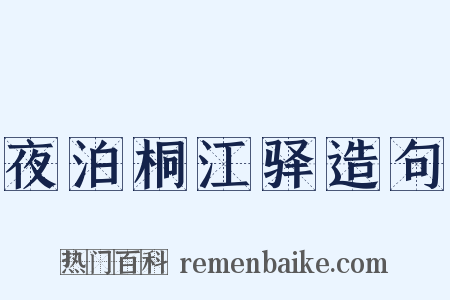 夜泊桐江驿造句是什么意思的图片